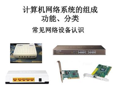 计算机网络系统的组成、功能、分类及常见网络设备认识PPT